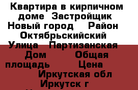 Квартира в кирпичном доме. Застройщик “Новый город“ › Район ­ Октябрьскийский › Улица ­ Партизанская › Дом ­ 69 › Общая площадь ­ 80 › Цена ­ 4 950 000 - Иркутская обл., Иркутск г. Недвижимость » Квартиры продажа   . Иркутская обл.